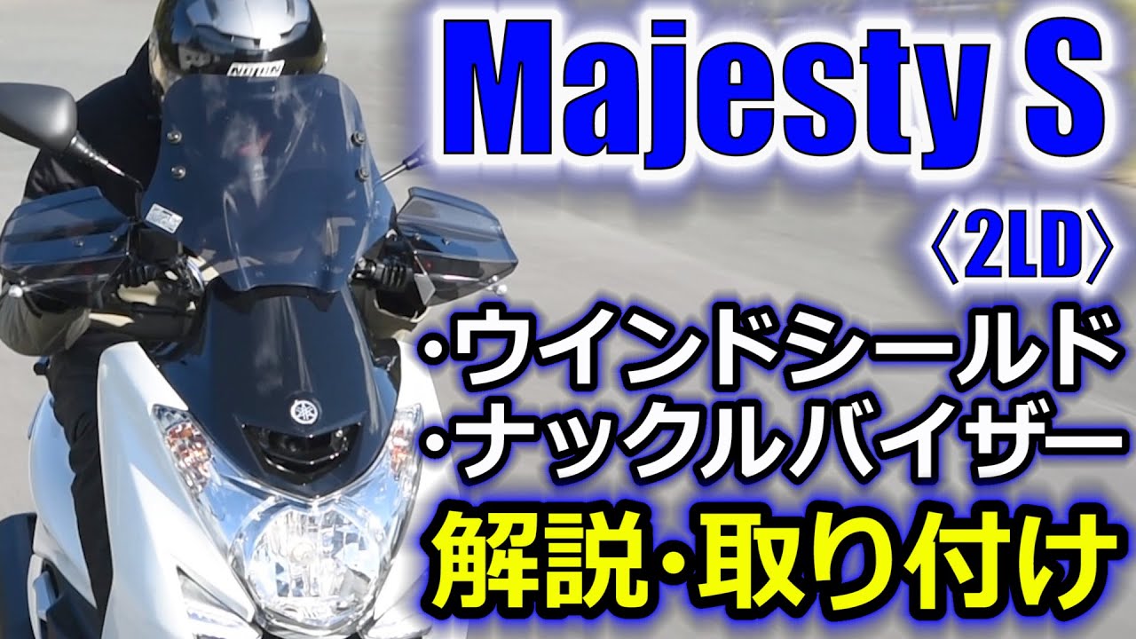 快適ウインドシールド_マジェスティS_2LD_005