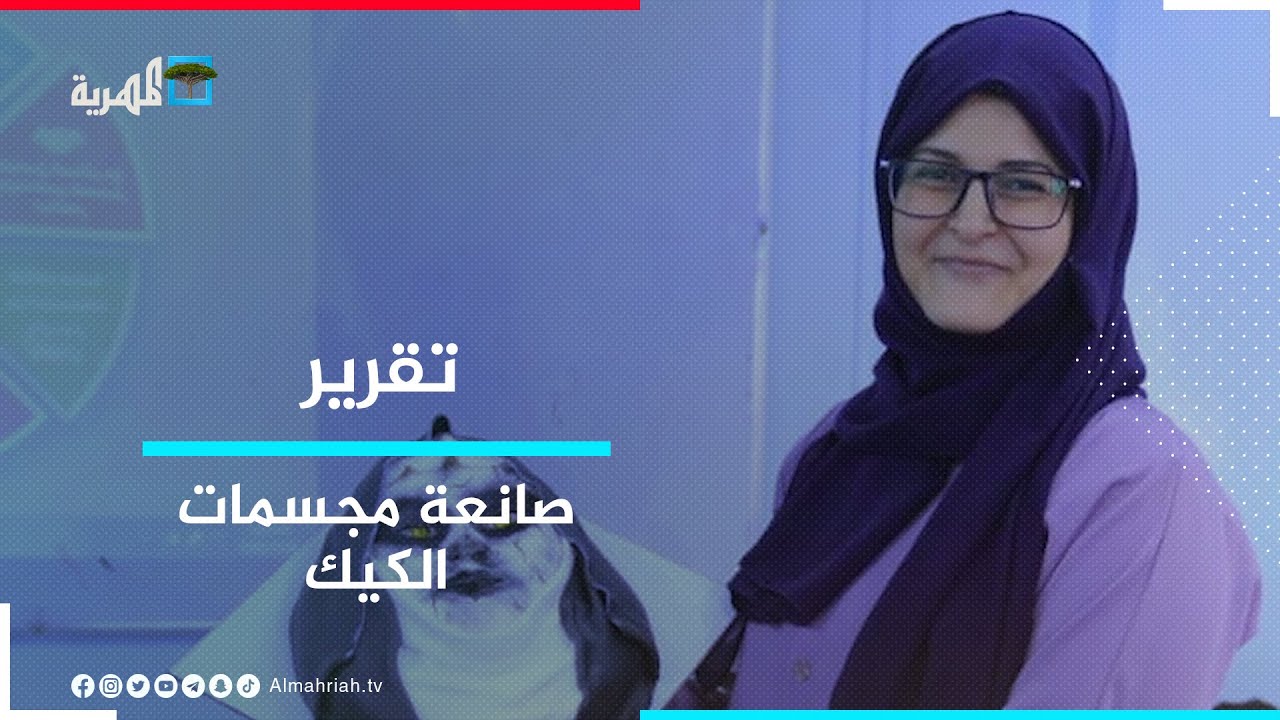مريم.. صانعة مجسمات الكيك المميزة