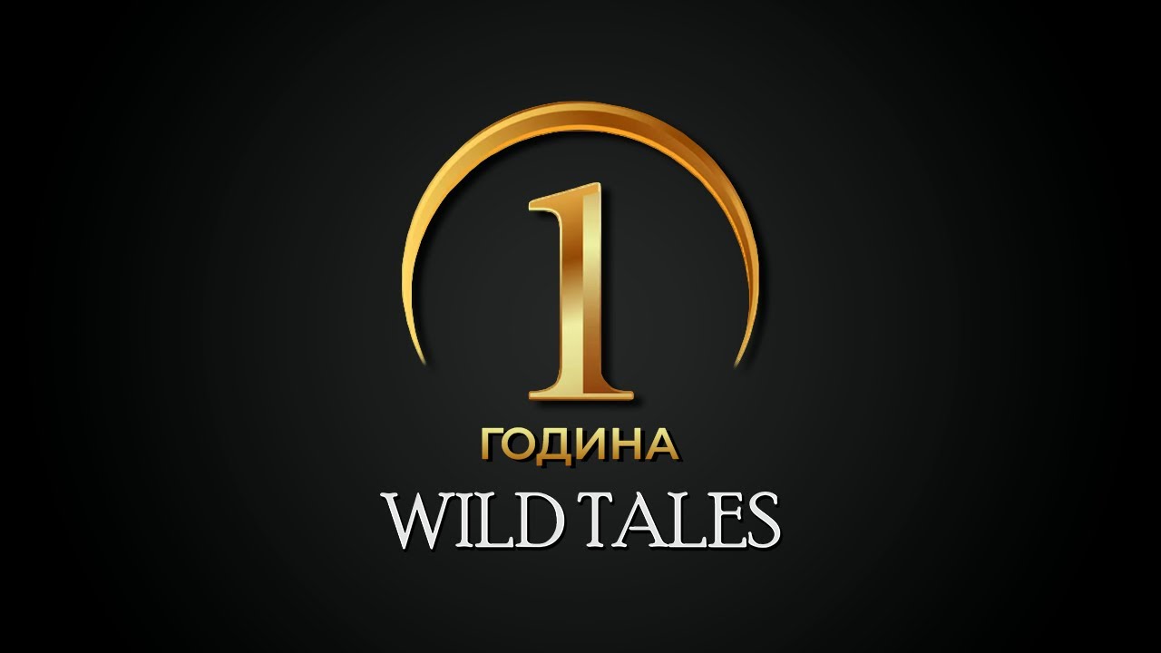 1 година Wild Tales, ви благодариме!