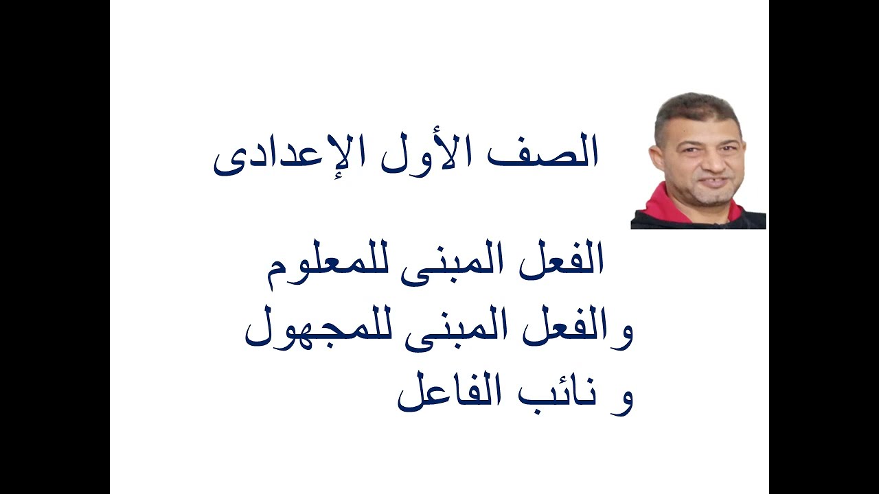 الفعل المبني للمعلوم و الفعل المبني للمجهول