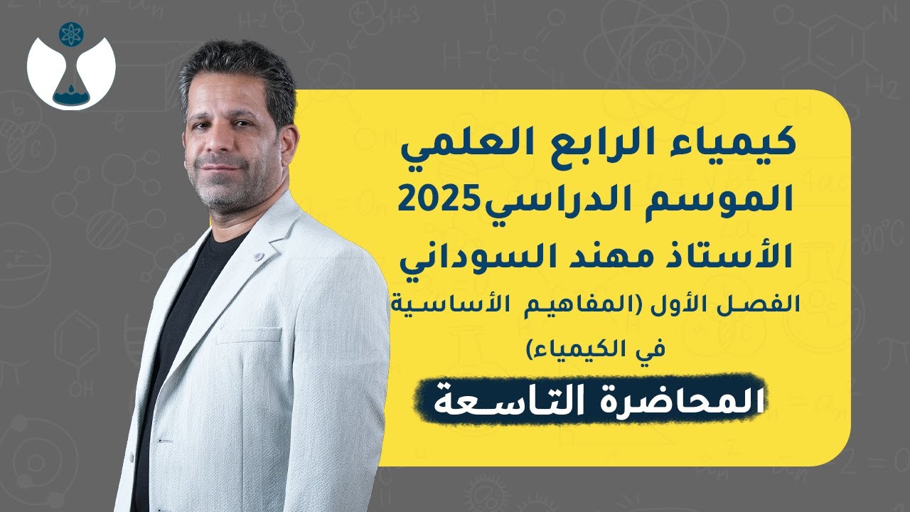 كيمياء الصف الرابع العلمي 2025 | الفصل الاول | المحاضرة التاسعة - الصيغة الجزيئية