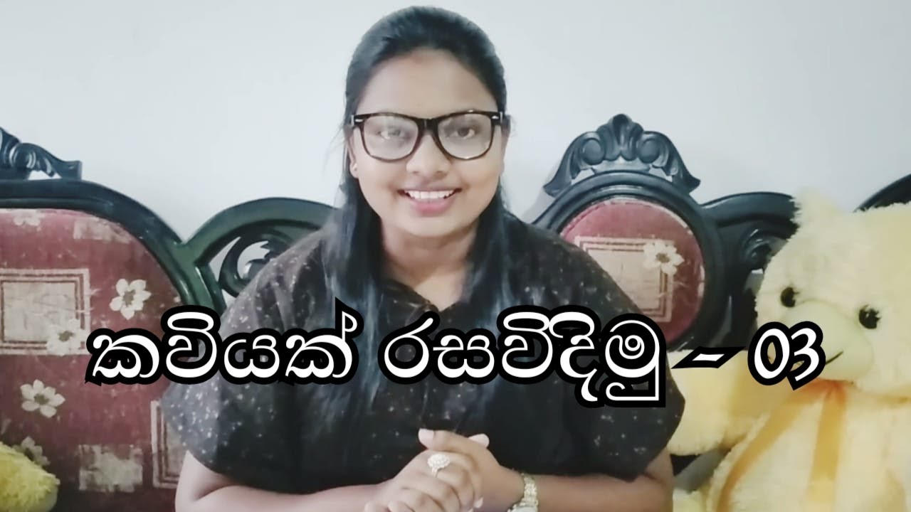 සිංහලෙන් කවියක් රසවිඳිමු - 03