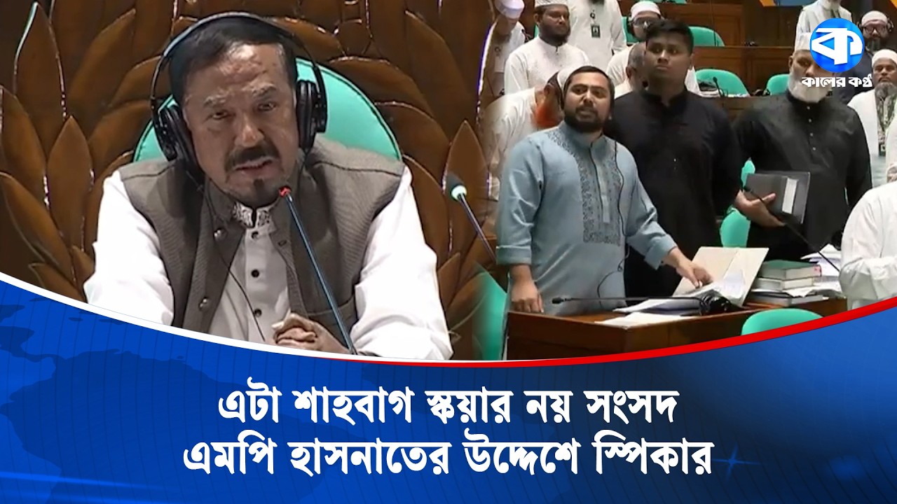 &lsquo;এতো অসহিষ্ণু হলে চলবে না, মি. আব্দুল্লাহ&rsquo; | Parliament Moment | Hasnat Abdullah | Kaler Kantho
