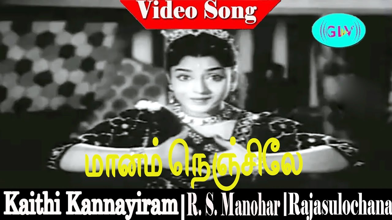 Maanam Nenjile Song | K. Jamuna Rani | R. S. Manohar, Rajasulochana | Kaithi Kannayiram .