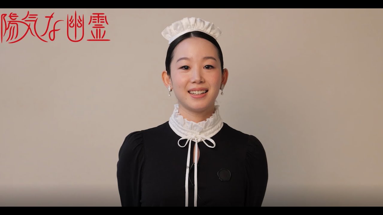 2025年5月シアタークリエ『陽気な幽霊』天野はなコメント動画