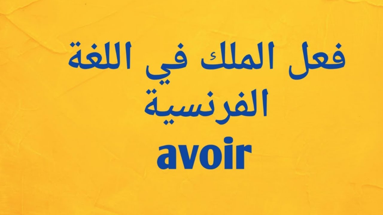 فعل الملك في اللغة الفرنسية