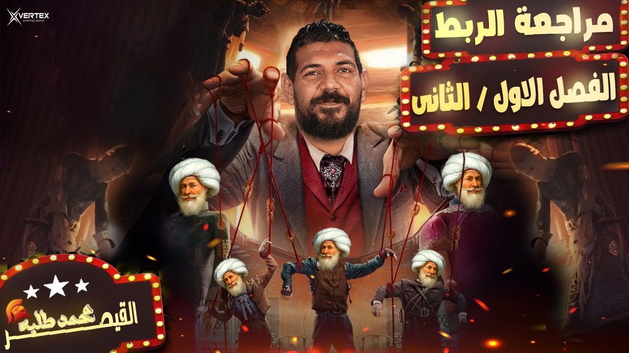 مراجعة الربط الفصل الاول و الثاني تاريخ| القيصر محمد طلبه | الصف الثالث الثانوي 2025