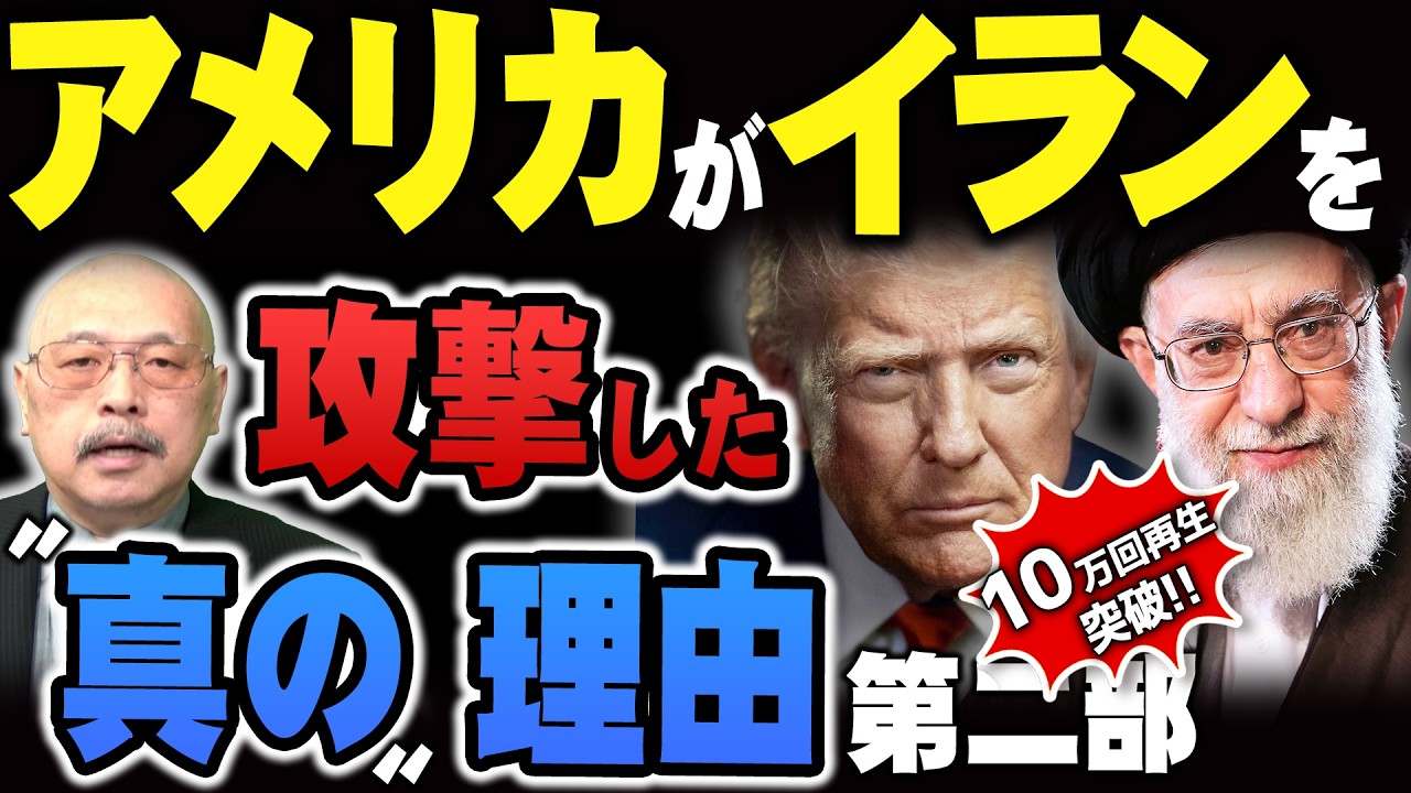 【アメリカがイランを攻撃した〝真の〟理由】第ニ部『第43回 神野正史の世界史ワンポイント講座』