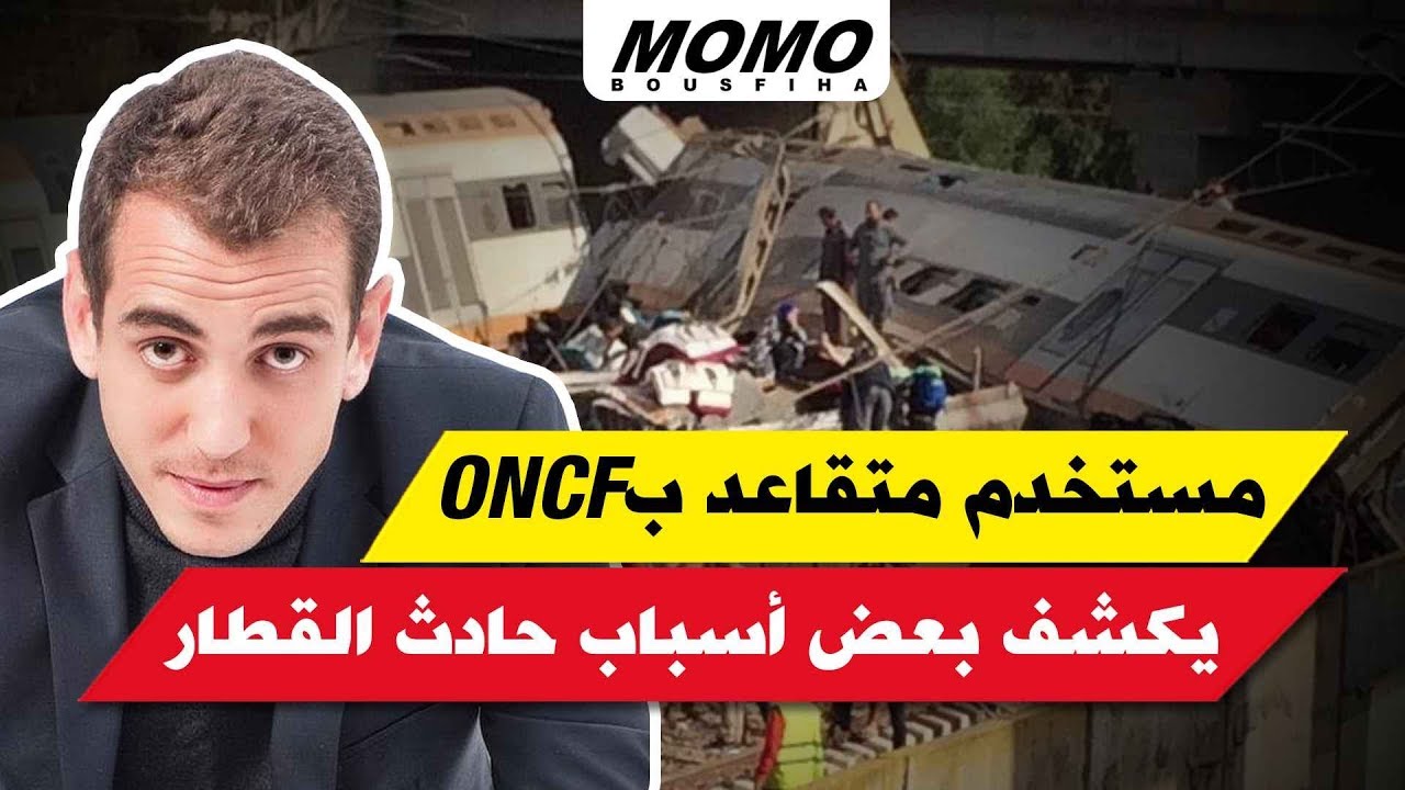 مستخدم متقاعد  ب ONCF  : يكشف بعض أسباب حادث القطار لمومو
