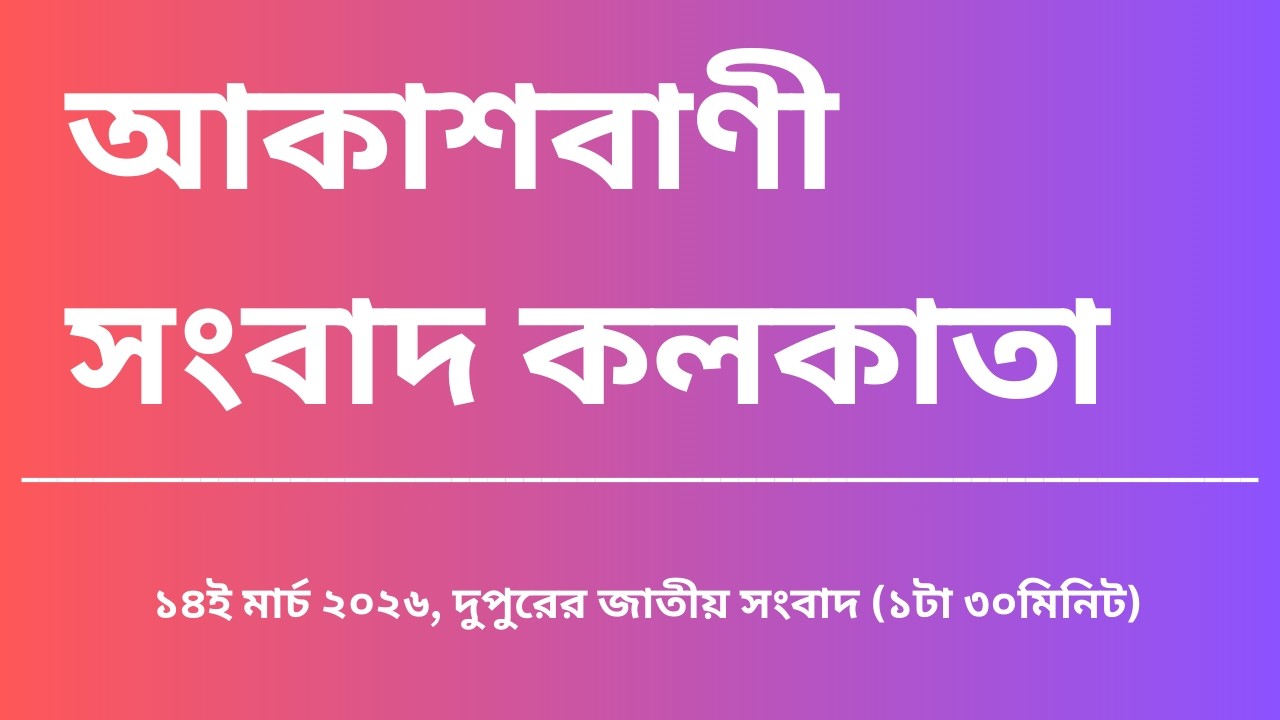 #সংবাদ #দুপুর১টা৩০মিনিট১৪_০৩_২০২৬,  আকাশবাণী সংবাদ কলকাতা, আজকের বাংলা খবর