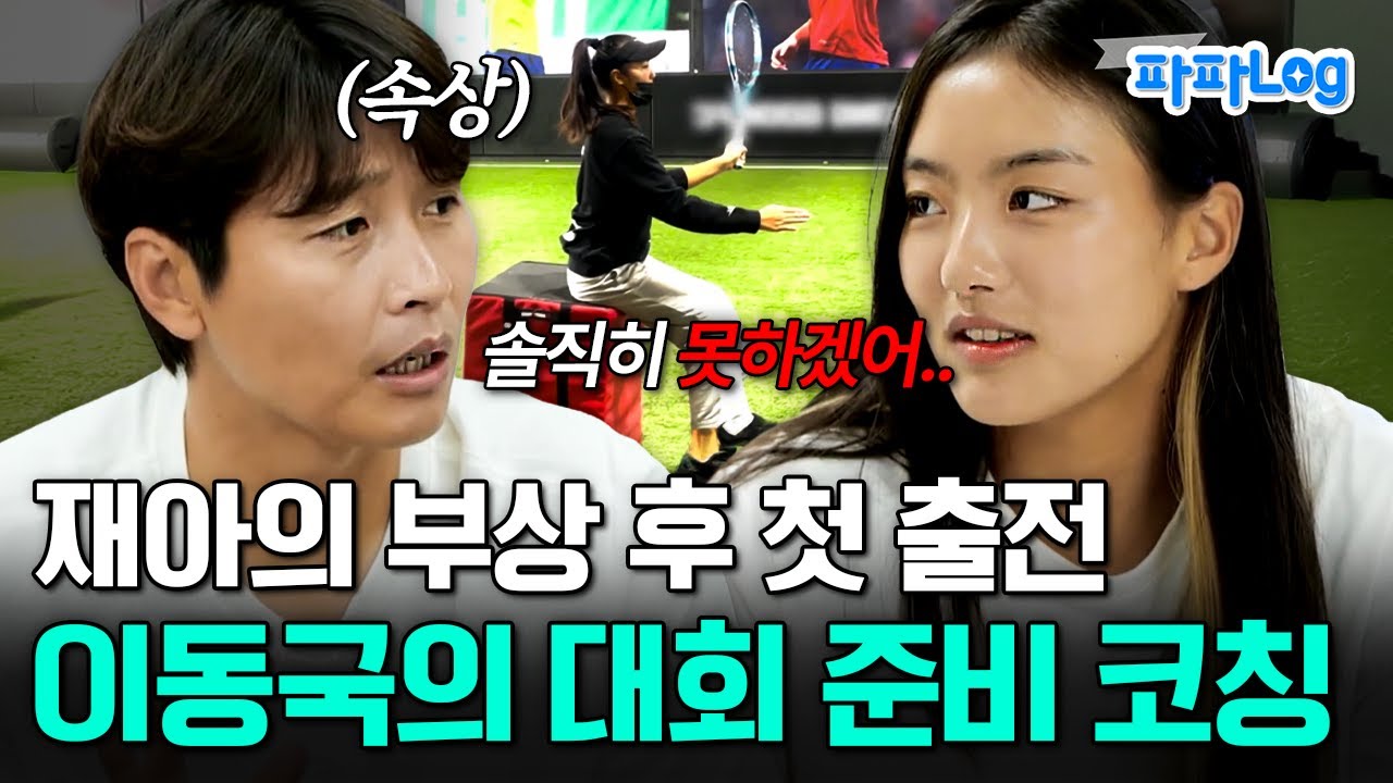 [#파파로그] 부상 후 첫 국제 대회에 출전하는 재아🎾자신 없어 보이는 모습에 아빠 이동국의 대회 준비 코칭은!? | #피는못속여 25회