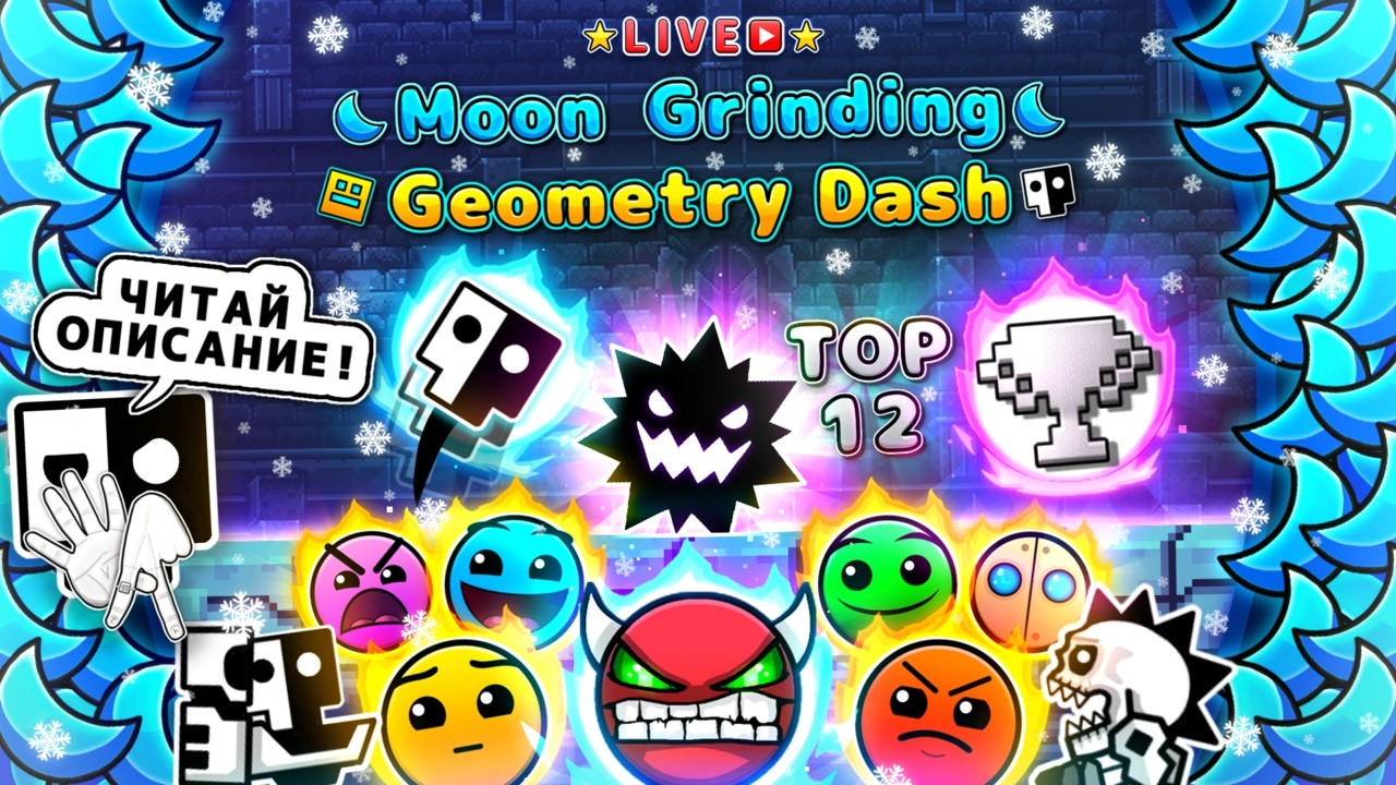 🌙Moon Grinding Geometry Dash🌙 (❗️ЧИТАЙТЕ ОПИСАНИЕ❗️) Фармлю луны и общаюсь с чатом :3
