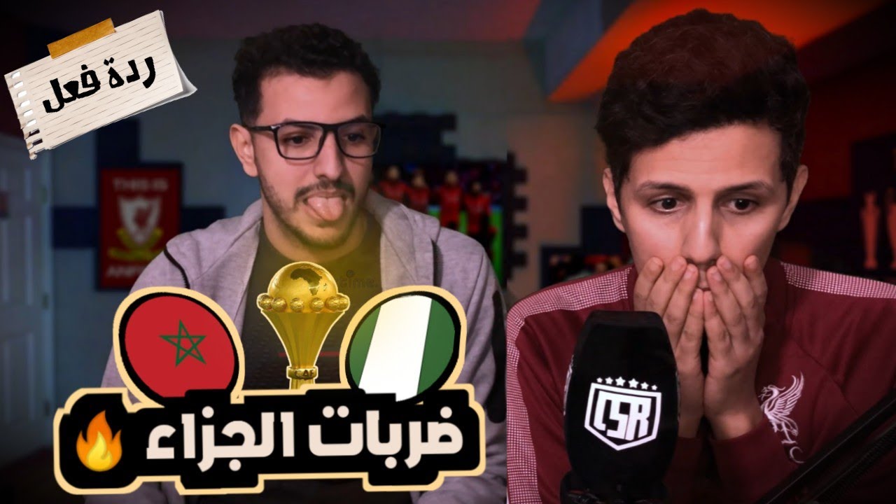 ردة فعل على ضربات الجزاء بين المغرب و نيجيريا 🔥 الأعصاب و لكن الحمد لله المغرب الى النهائي