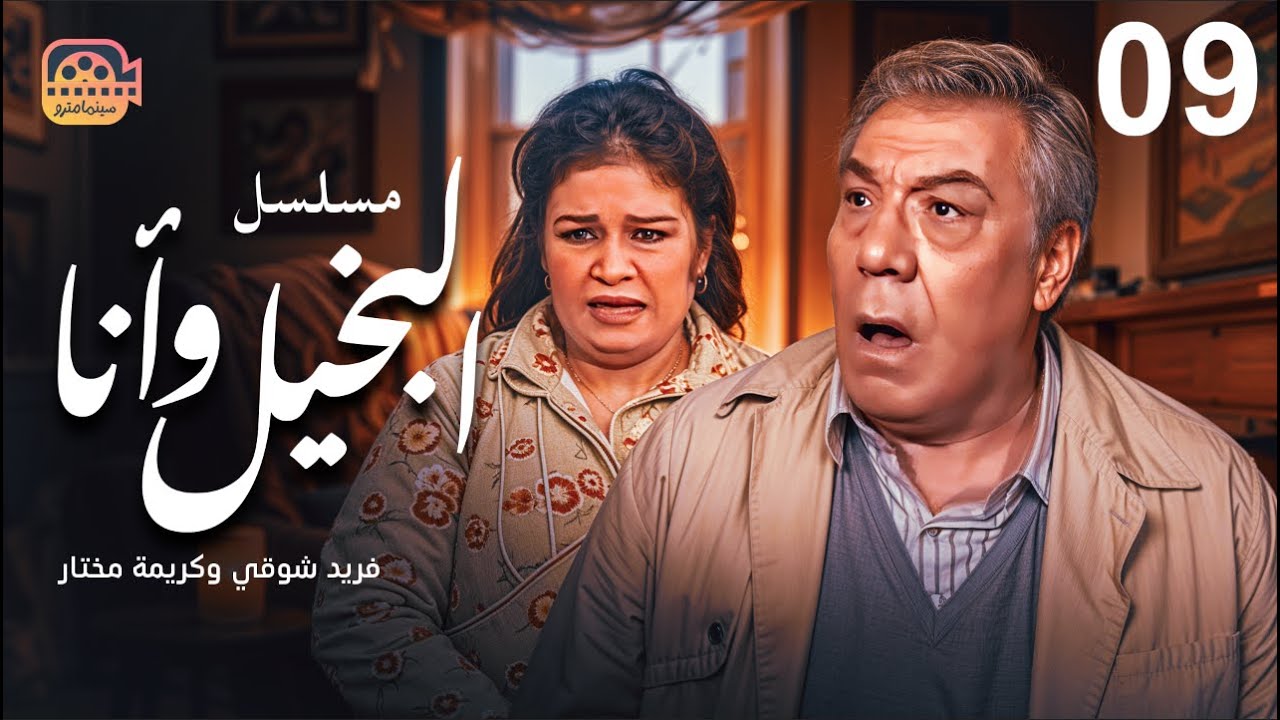 مسلسل البخيل وأنا - الحلقة 9 | بطولة فريد شوقي وكريمة مختار