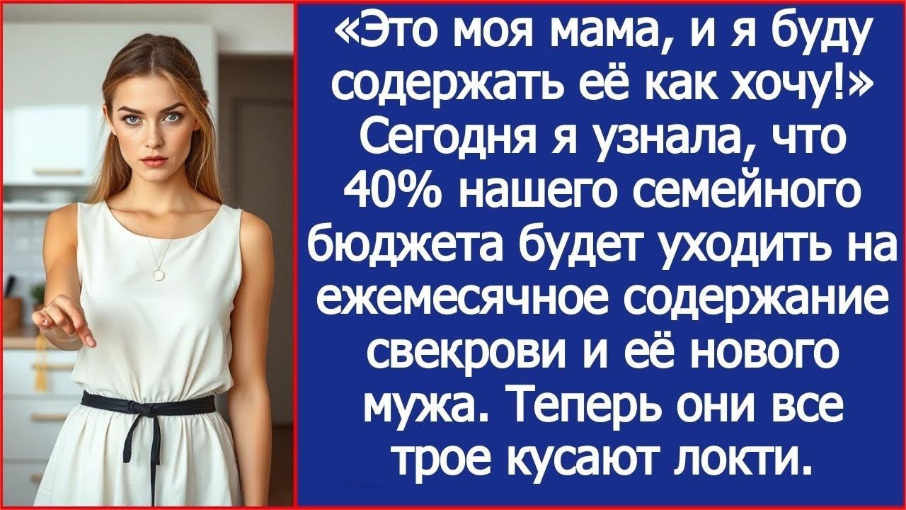Сегодня я узнала, что 40% нашего бюджета будет уходить на содержание свекрови и её нового мужа