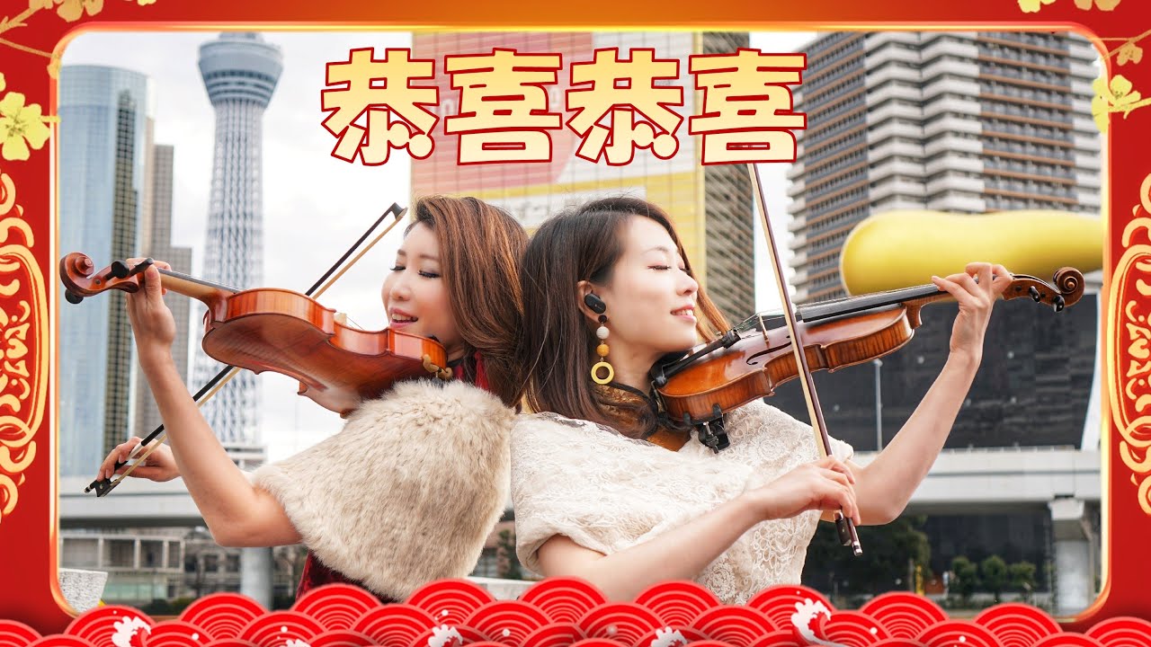 恭喜恭喜 – 小提琴(Violin Cover by Momo)