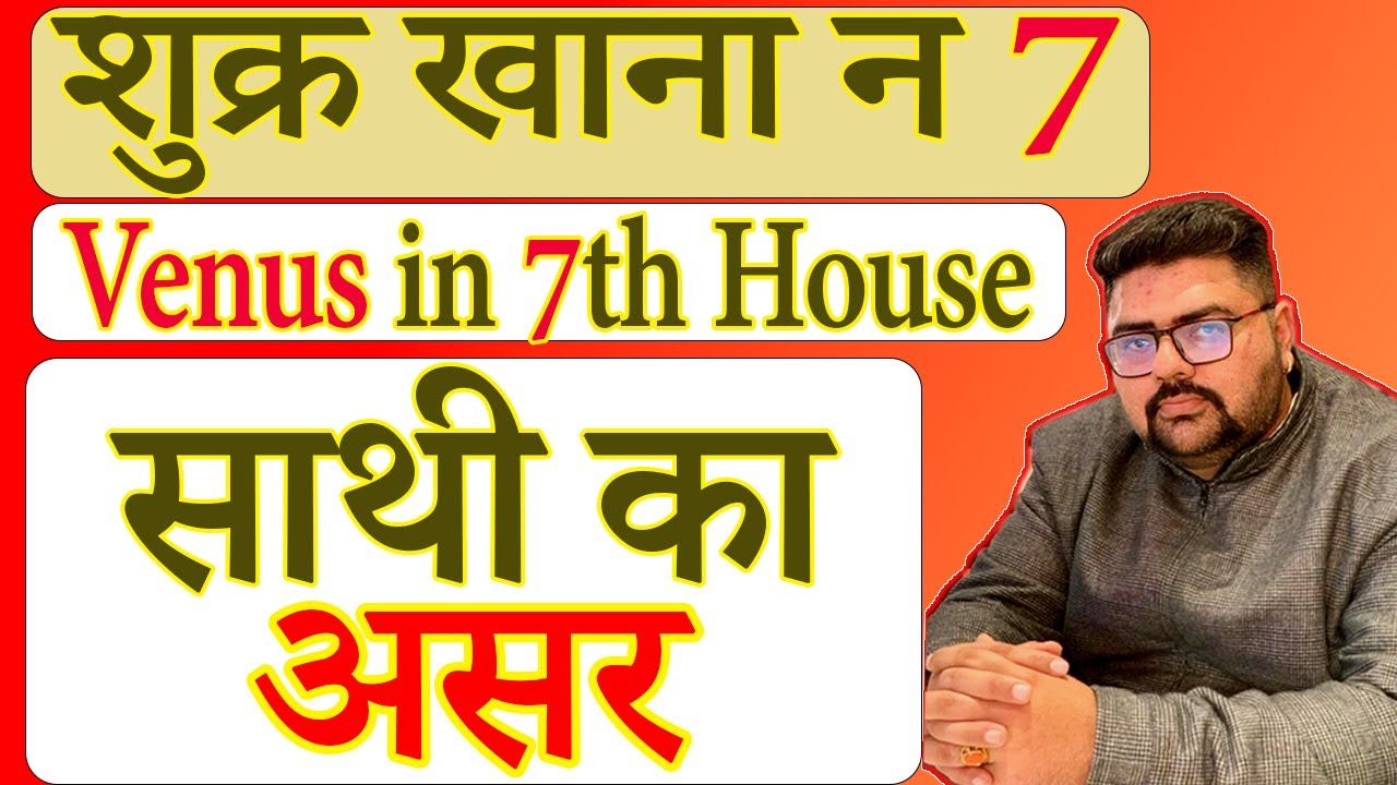 Venus in Seventh House | शुक्र खाना न 7 | साथी का असर