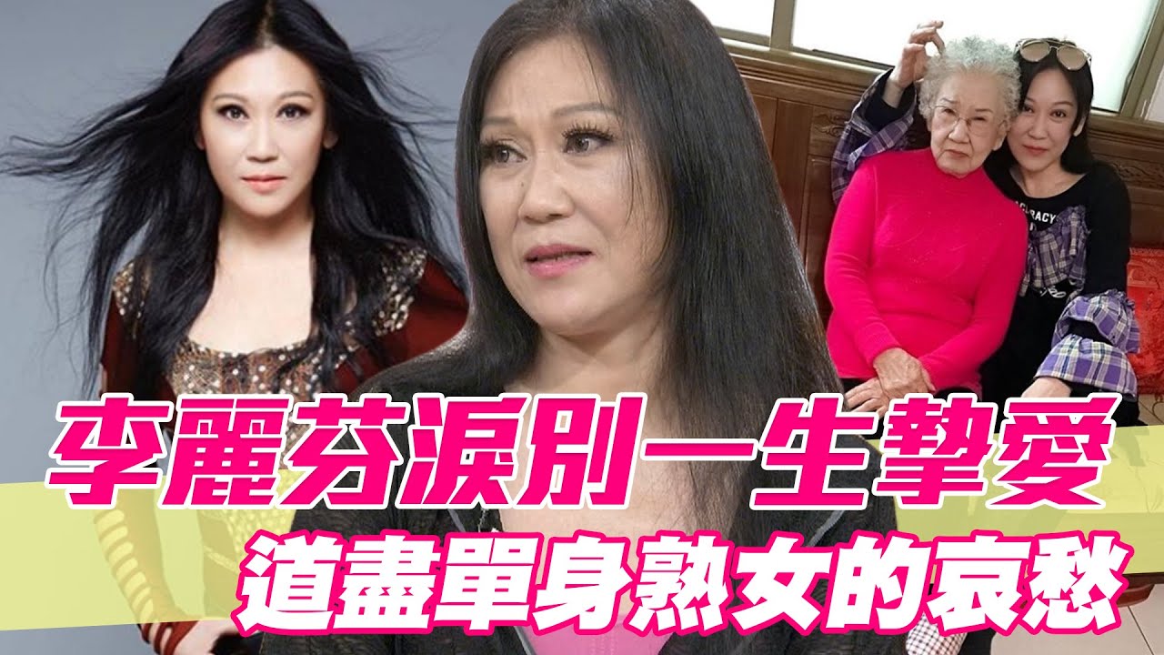 【精華版】李麗芬淚別一生摯愛 道盡單身熟女的哀愁