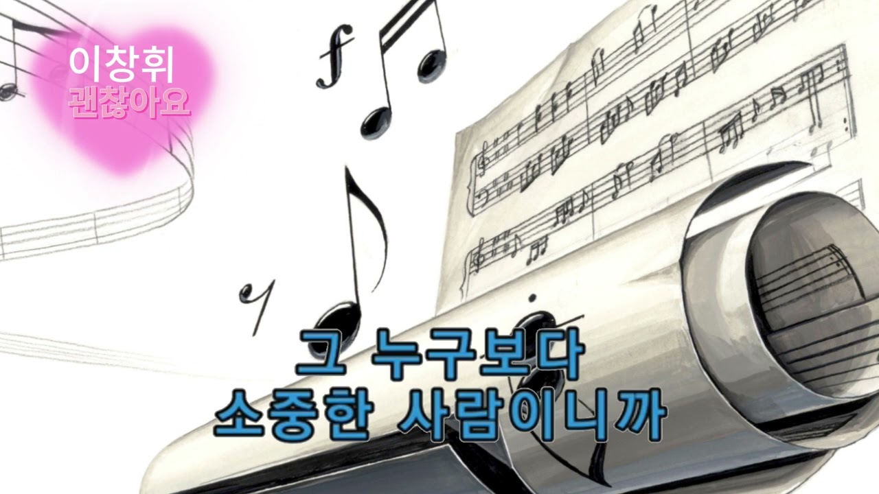 이창휘 괜찮아요 3번 연속 듣기
