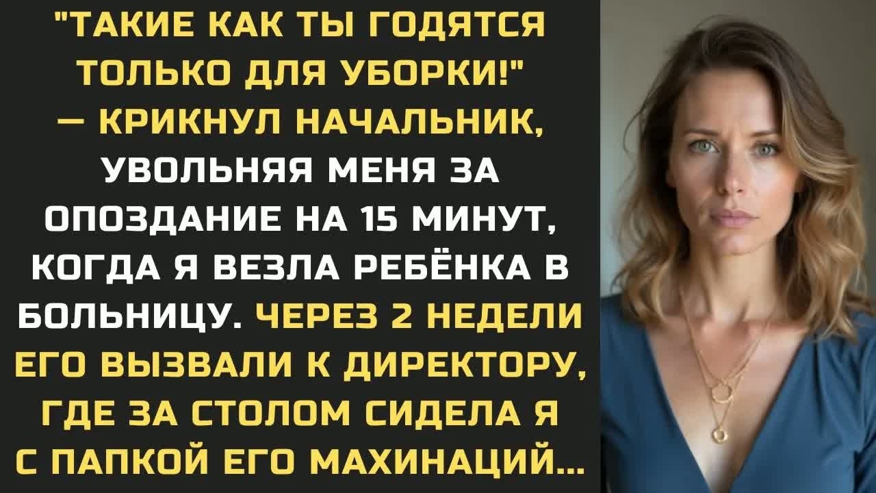 ＂Такие как ты годятся только для уборки!＂ крикнул начальник, увольняя меня за опоздание на 15 минут