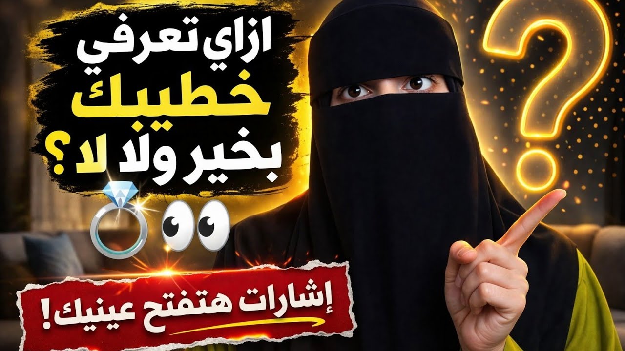 ازاي اعرف ان خطيبي بخيل ولا حريص علي بيبان في الخطوبه؟