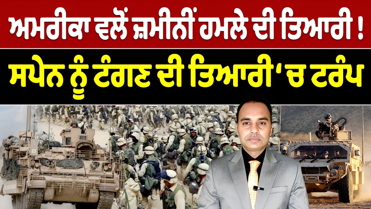 Iran-USA War Update 19 || ਅਮਰੀਕਾ ਵਲੋਂ ਜ਼ਮੀਨੀਂ ਹਮਲੇ ਦੀ ਤਿਆਰੀ ! ਸਪੇਨ ਨੂੰ ਟੰਗਣ ਦੀ ਤਿਆਰੀ ‘ਚ ਟਰੰਪ