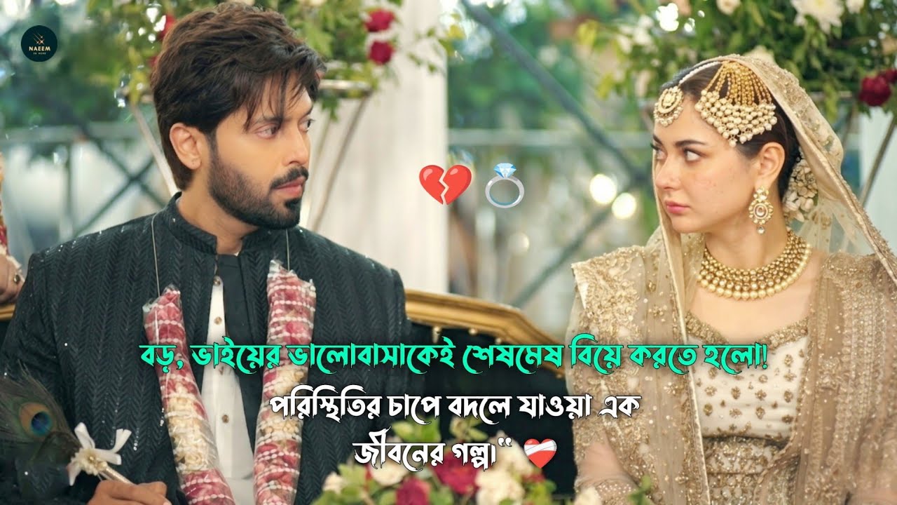 ​ভাইয়ের এক্স প্রেমিকা যখন নিজের বউ! 💍🥀pakistani drama explained in bangla Naeem Is Here