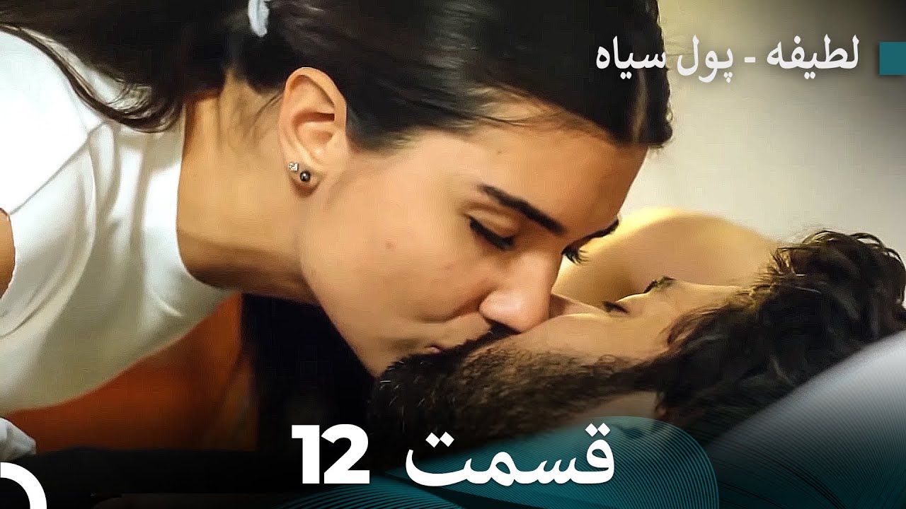پول سیاه عشق 12 (Dooble Farsi)
