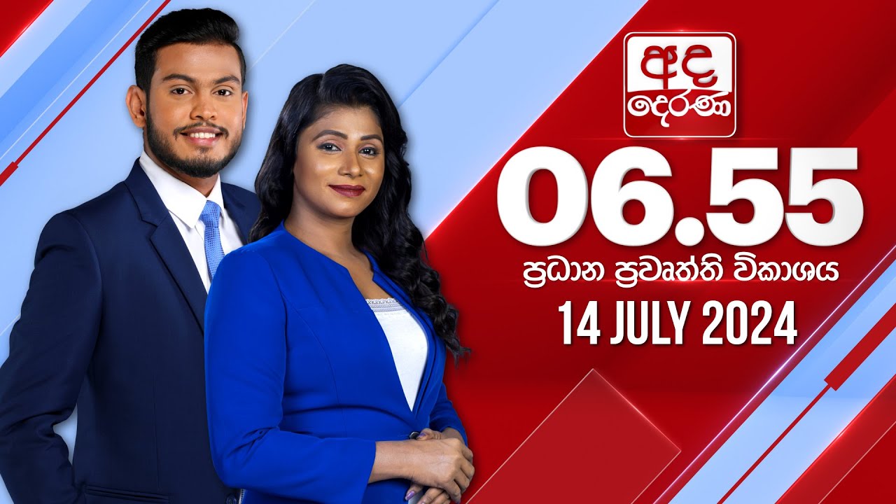 අද දෙරණ 6.55 ප්‍රධාන පුවත් විකාශය - 2024.07.14 | Ada Derana Prime Time News Bulletin