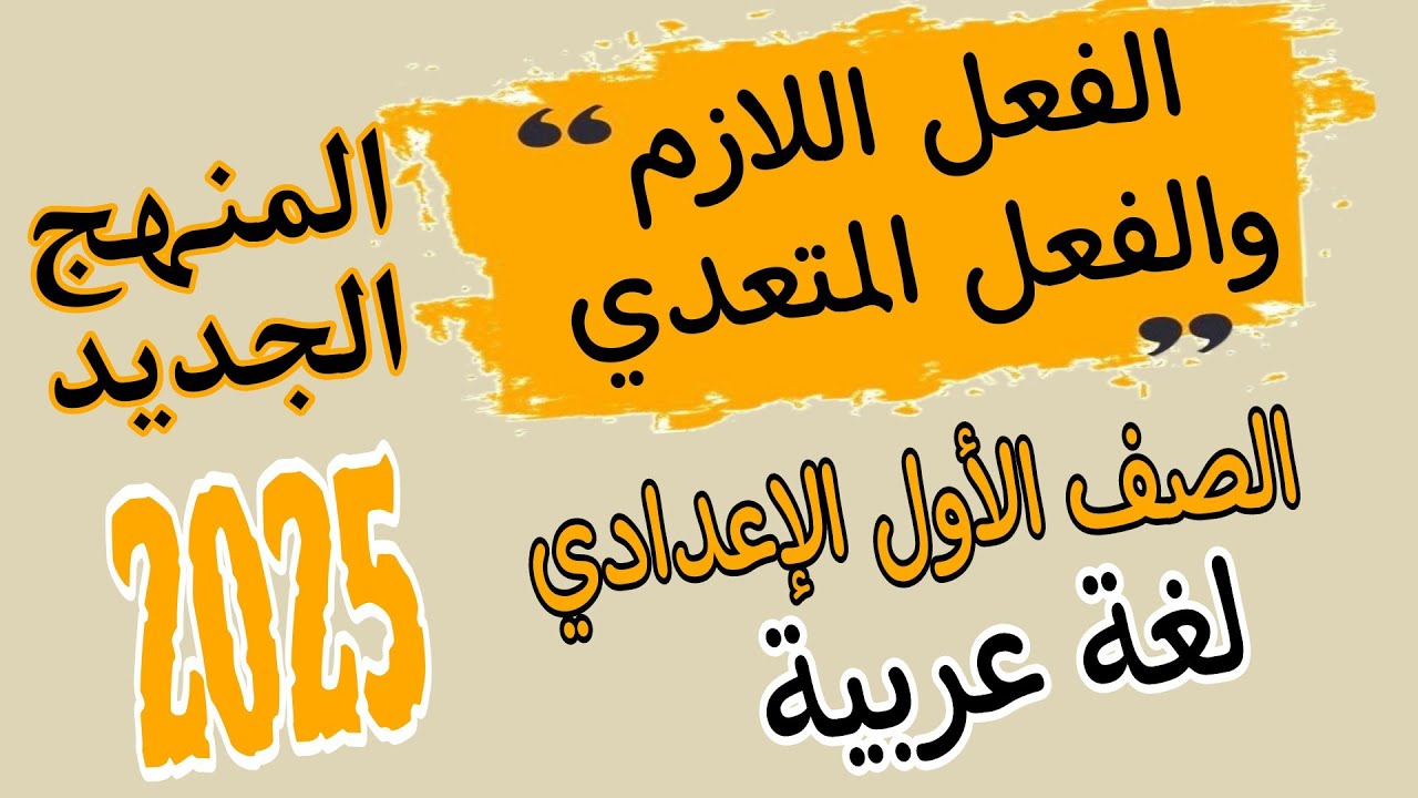 الفعل اللازم والفعل المتعدي | لغة عربية اولى اعدادي المنهج الجديد2025