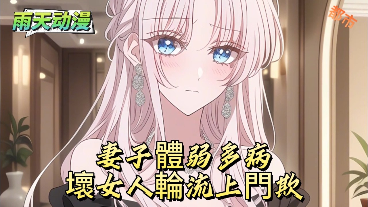 妻子體弱多病壞女人輪流上門欺#動漫 #小说漫画 #二次元 #漫画解说 #动漫#有声漫画