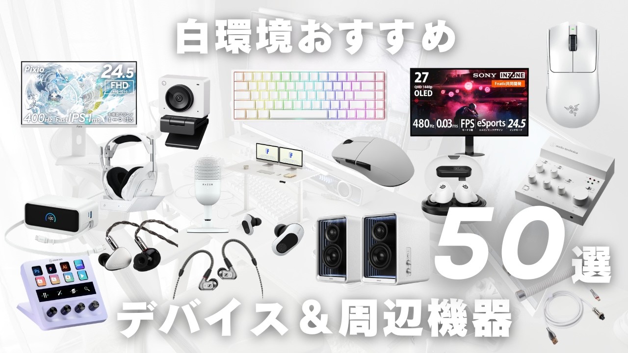 【50選】Amazon新生活セールおすすめデバイスまとめ #ゲーム環境 #白環境 #ラピッドトリガー #ゲーミングモニター