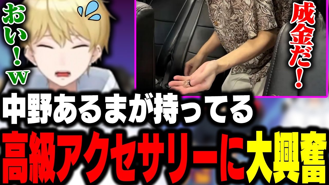 中野あるまが持ってる高級アクセサリーに興奮するめーや【よく☆ぱら/めーや/中野あるま/GEN/切り抜き】