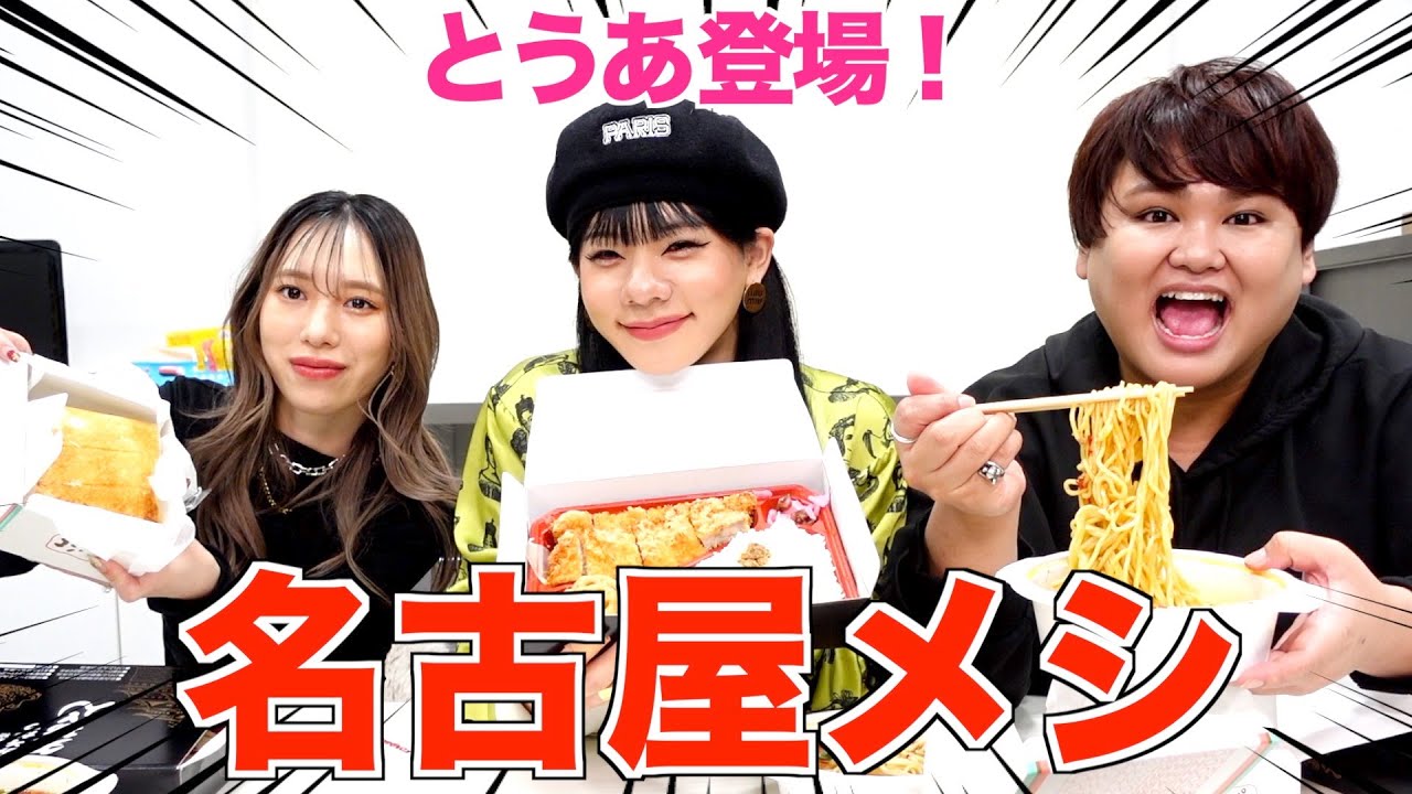 【とうあ登場】贅沢に名古屋メシを集めて食べ尽くす！！！！