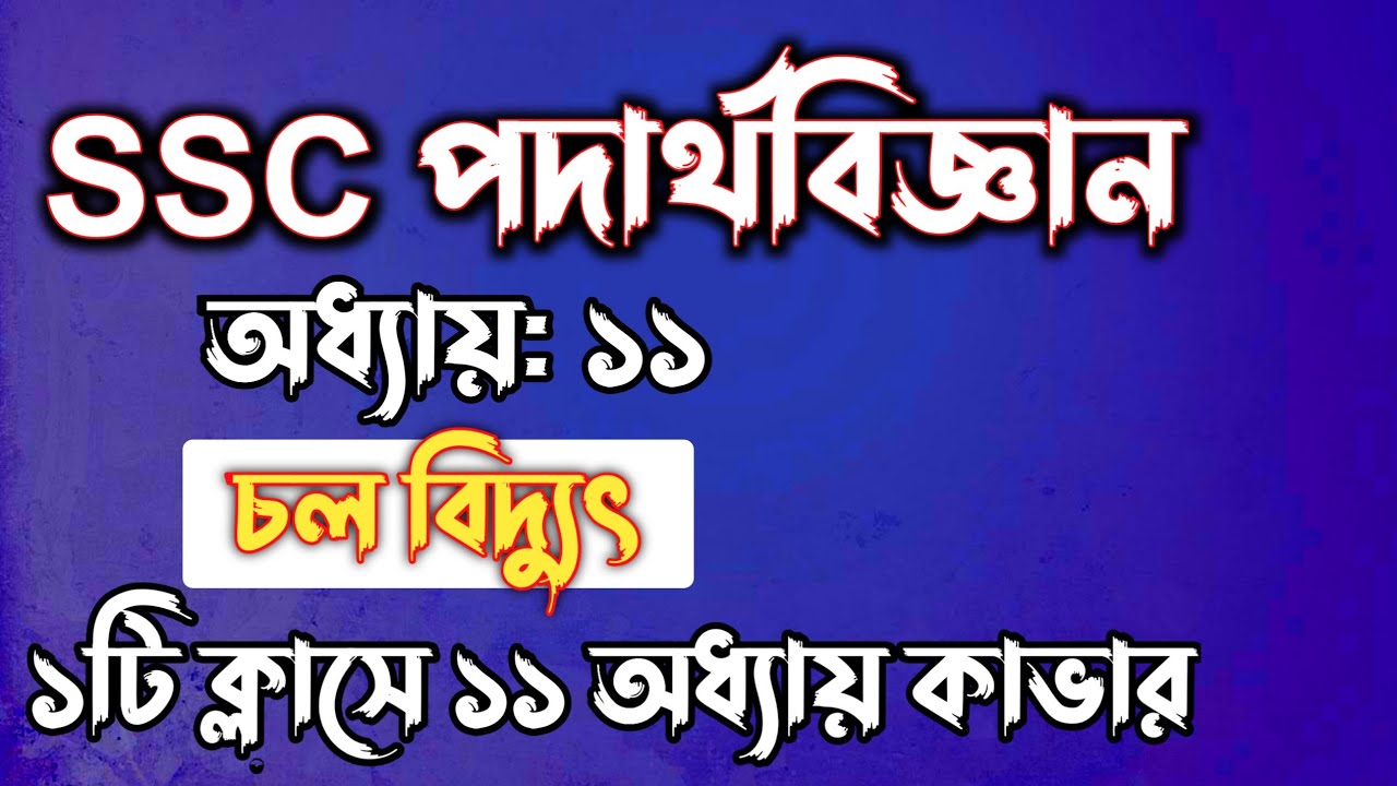 SSC পদার্থবিজ্ঞান || অধ্যায়-১১ || চল বিদ্যুৎ || SSC physics Chapter 11 || Rifat Academy
