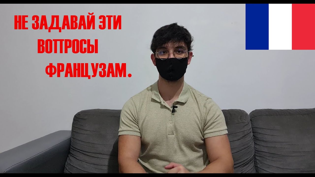 Табу вопросы во Франции и почему это так (+ снимаю маску, и да я жив)