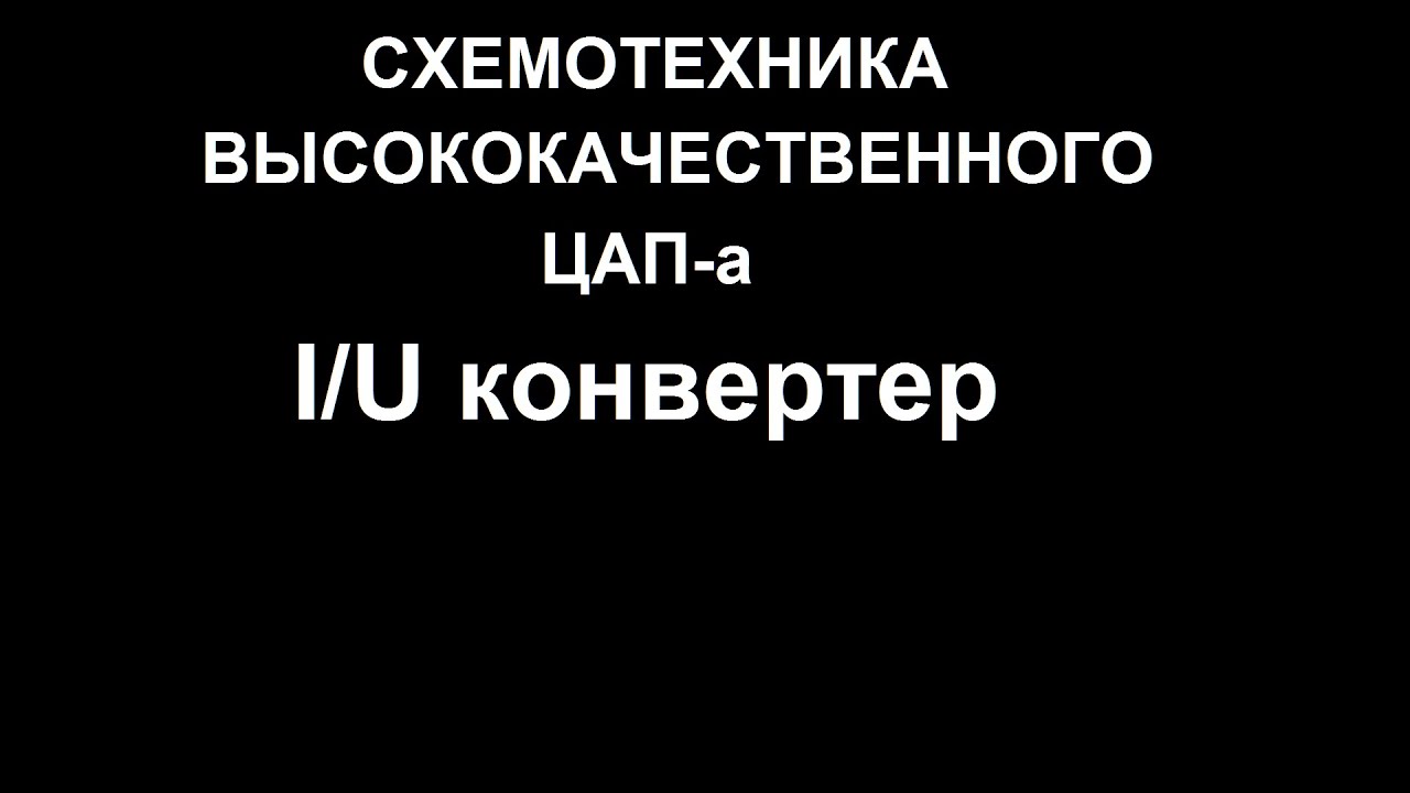 Схемотехника высококачественного ЦАП-а. I/U конвертер