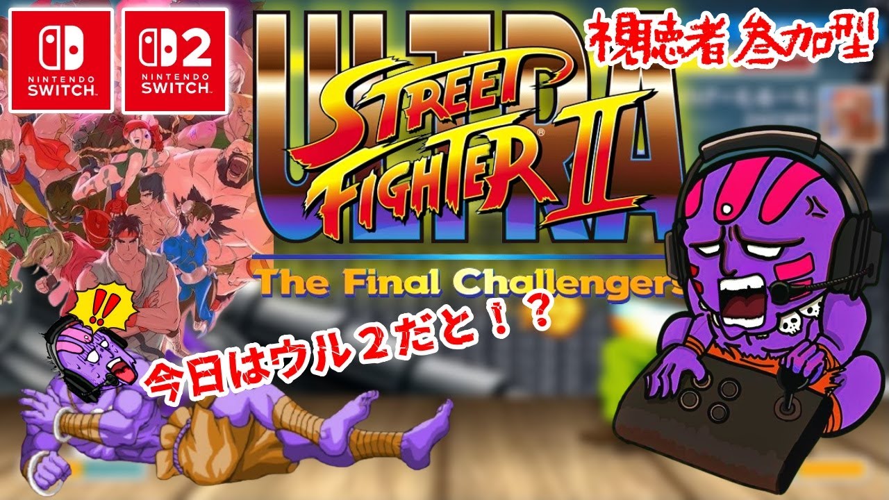 【switch】ウルトラストリートファイター２視聴者参加型！