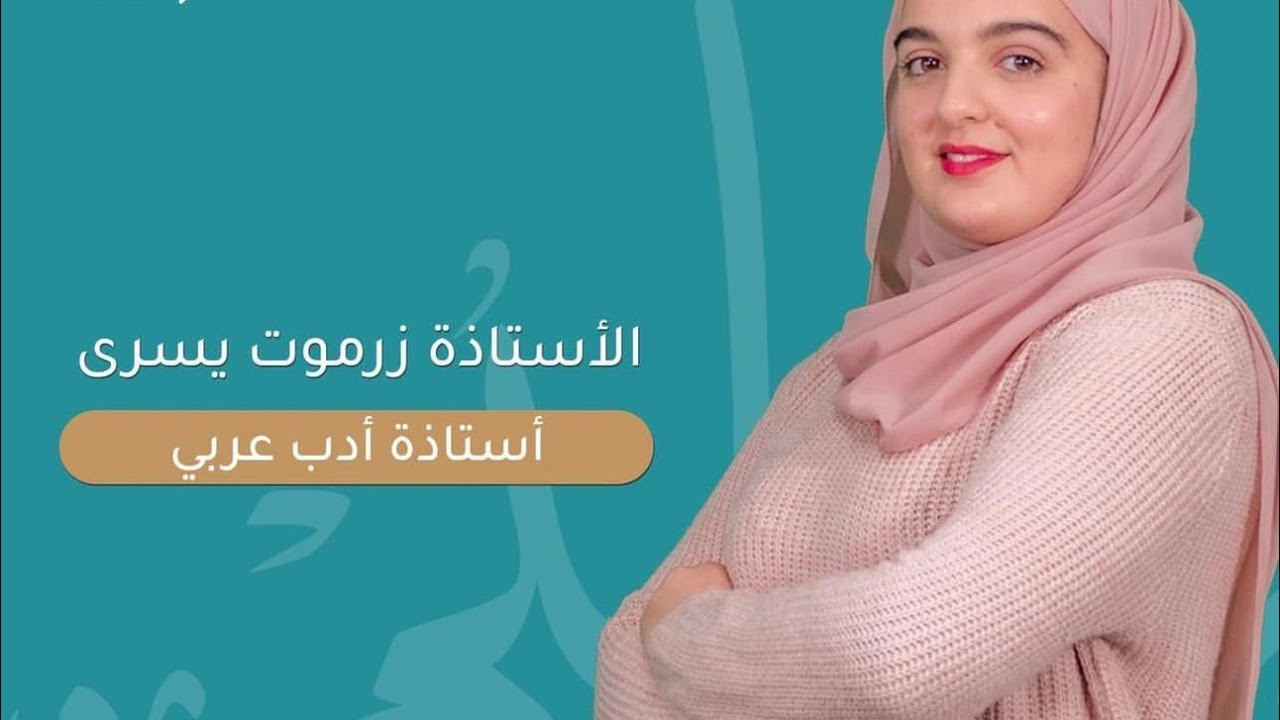 آلدرس آلأول:الادب في عصر الضعف و الانحطاط عن طريق حل موضوع بكالوريا 2022 🥇☝️