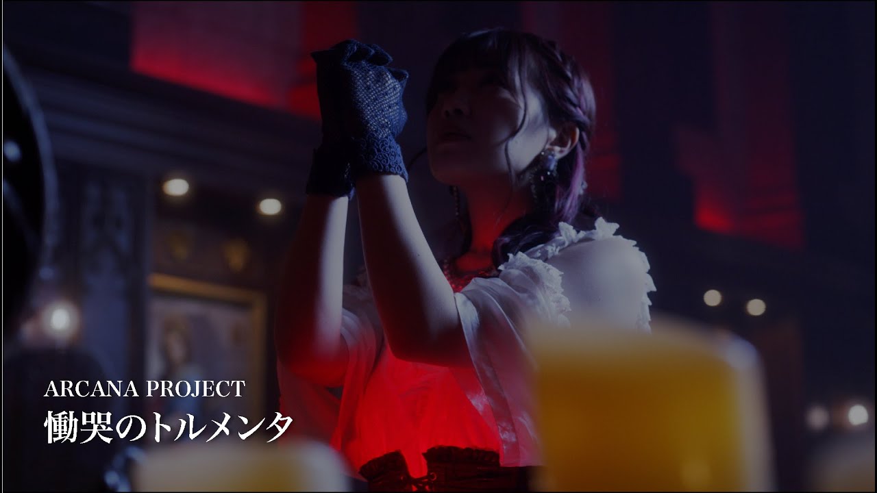 ARCANA PROJECT『慟哭のトルメンタ』