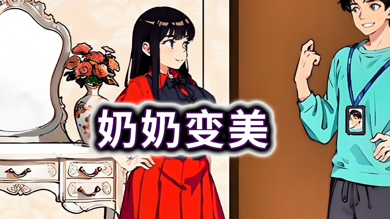 奶奶变美，帮奶奶变美拿下小帅#小游戏#脑洞大开【妮可游戏丫】