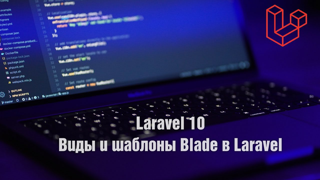 Laravel 10. Виды и шаблоны Blade в Laravel