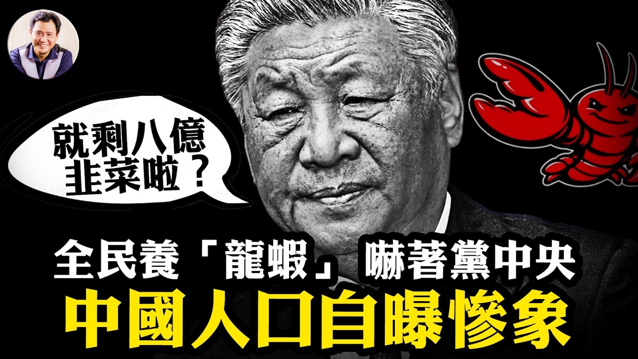 全民瘋搶AI「龍蝦」，騰訊接盤真相；爆料星期三：「紅三代」與盧比奧密談變天！亡國之帳：上海最富區人口曝光，人口負增長【爆料星期三20260311】