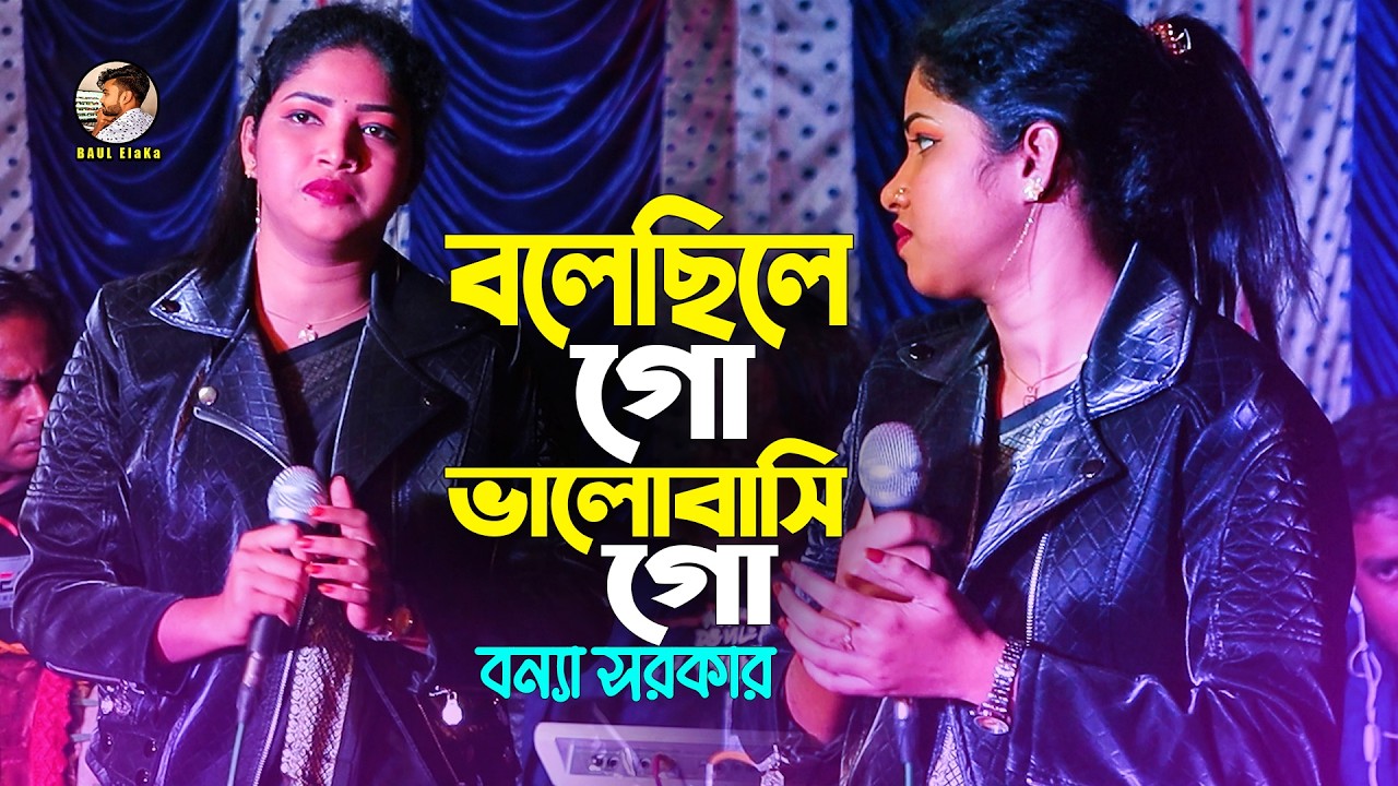 বলেছিলে গো ভালোবাসি গোন। Bolbona Go Are Kono Dina। Folk Song 2026। বন্যা সরকার