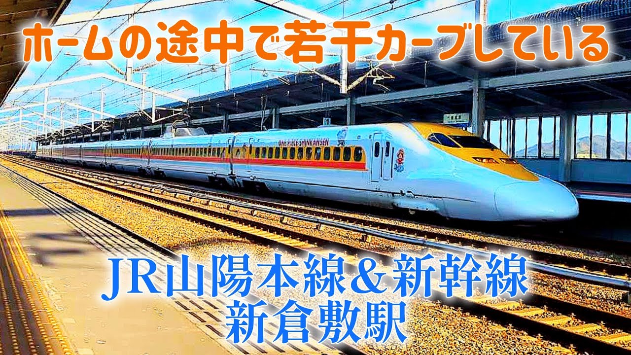 【山陽本線&新幹線】ONEPIECE新幹線　ホームの途中で若干カーブしている駅