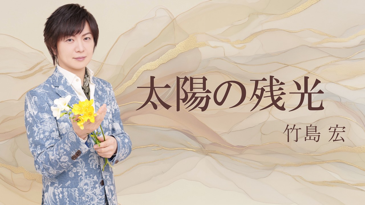 竹島 宏「太陽の残光」Lyric Video