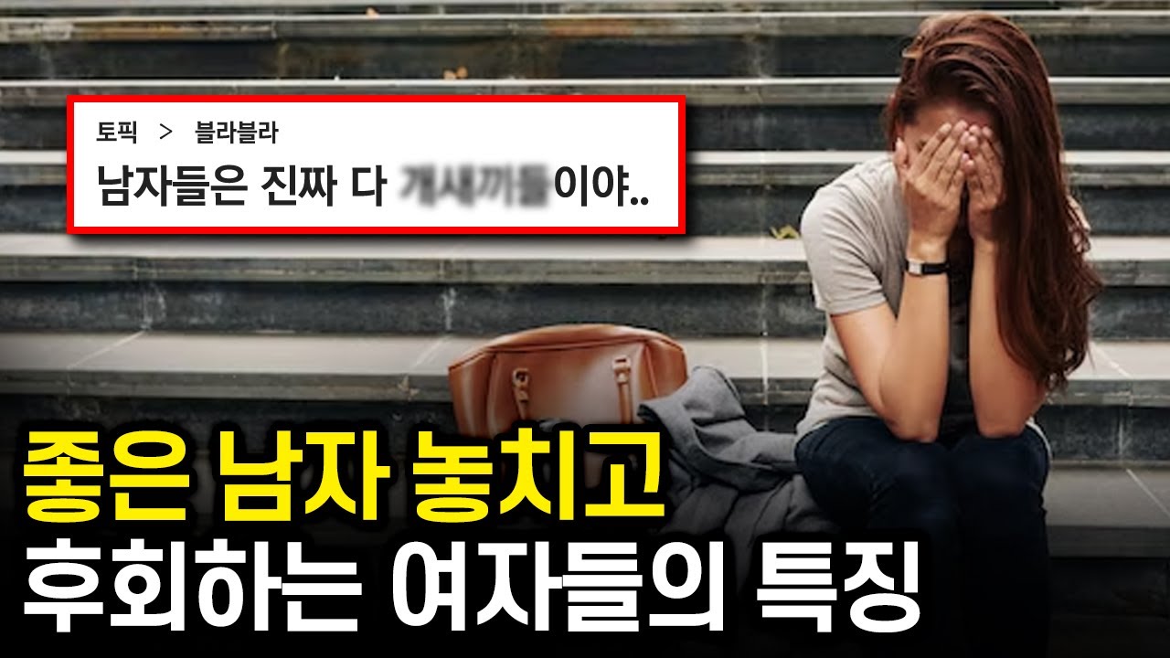 좋은 남자 놓치고 후회하는 여자들 특징 ㅋㅋ