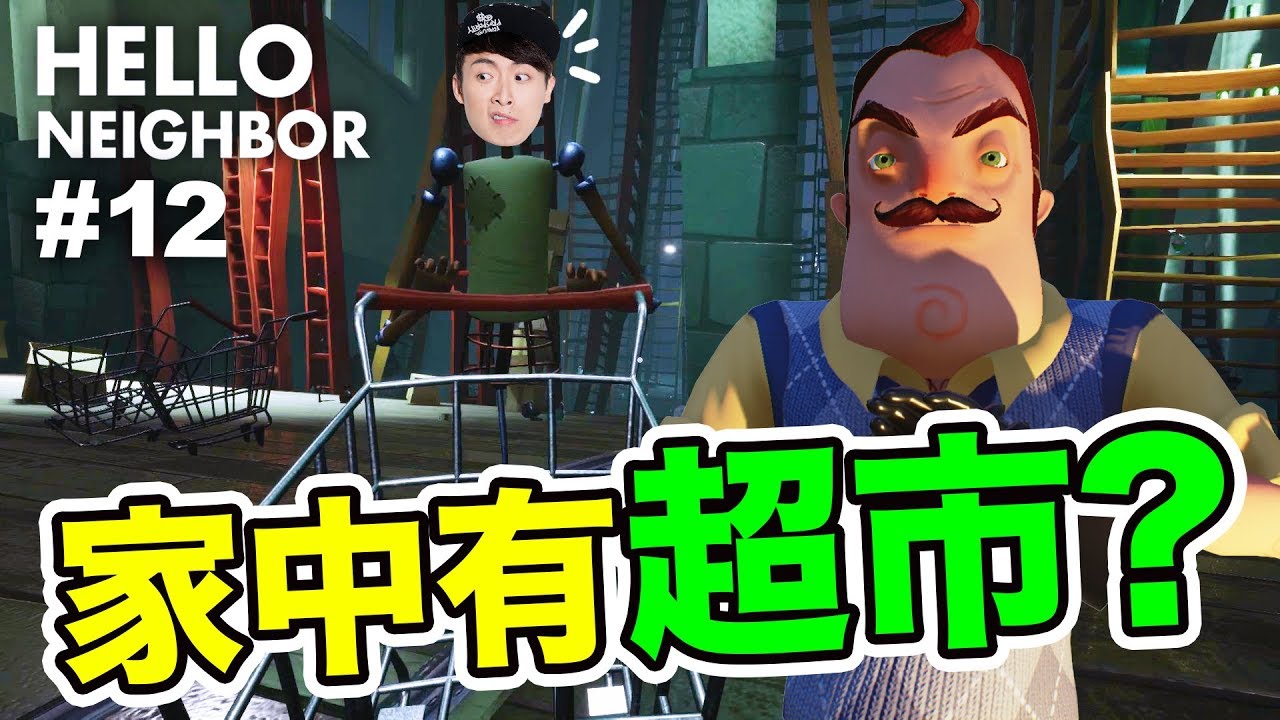鄰居家中有「超級市場」？...人偶還全部活起來！！：Hello Neighbor BETA1 #12