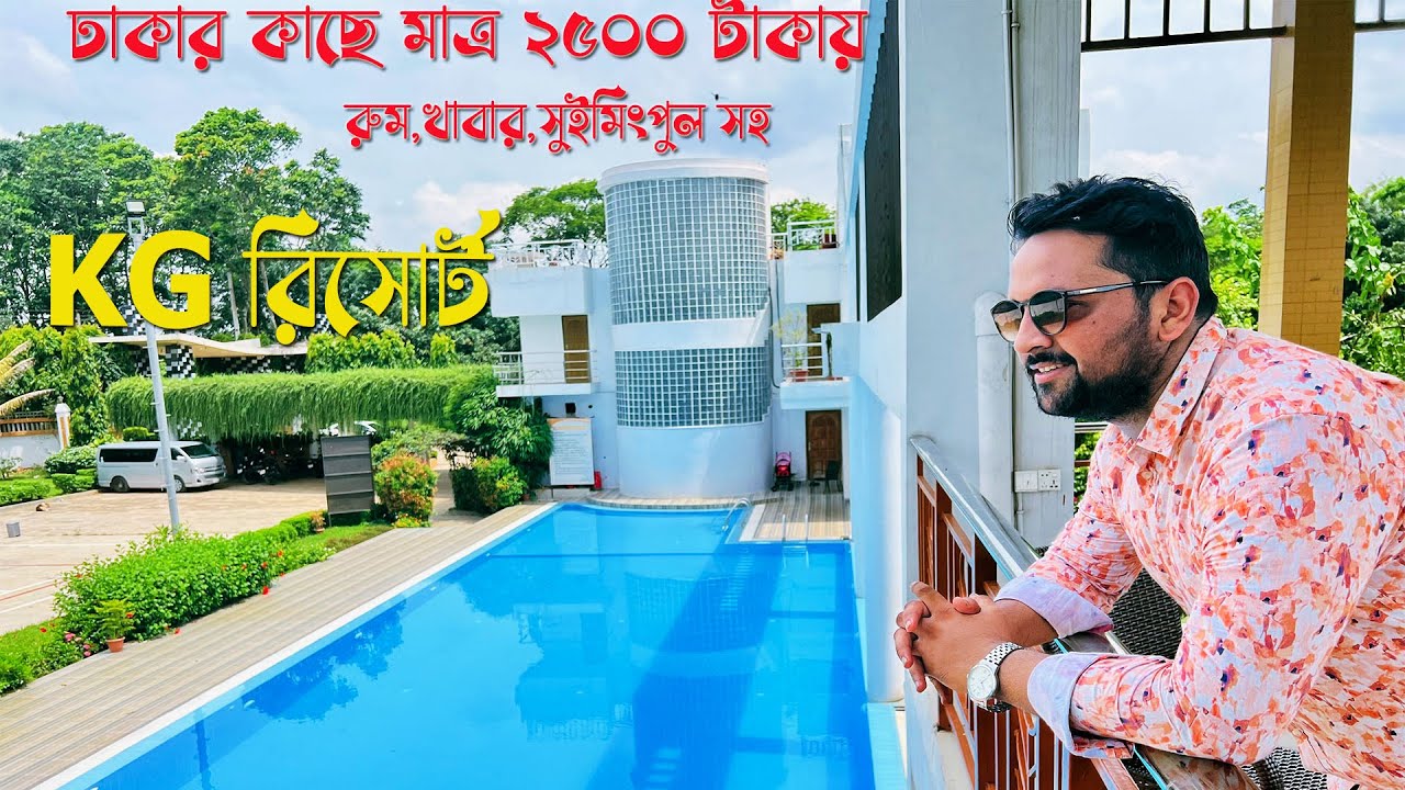 ঢাকার সবচেয়ে কাছে KG Eco রিসোর্ট ।।  Best Resort Near Dhaka।। KG resort Birulia,Savar,Dhaka