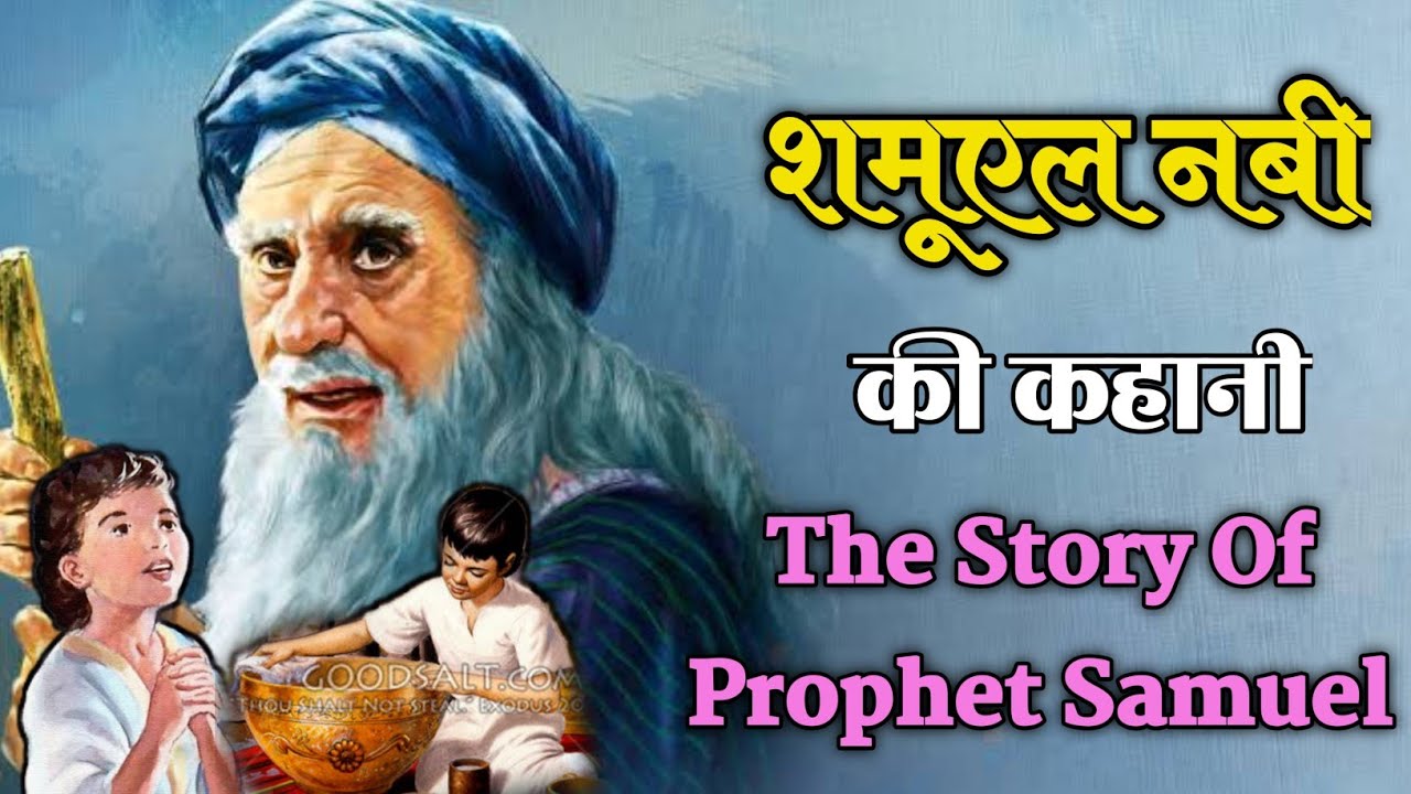 शमूएल नबी की कहानी | the story of Samuel | Bible Stories Hindi #bibleverse #biblestorieshindi #bible